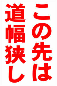 お手軽縦型看板「この先は道幅狭し（赤）」屋外可 送料込み