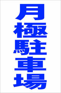 お手軽縦型看板「月極駐車場（青）」屋外可 送料込み