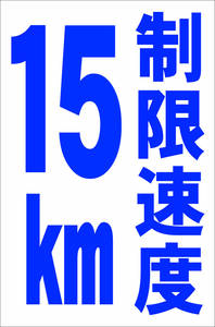 お手軽縦型看板「制限速度15km（青）」屋外可 送料込み