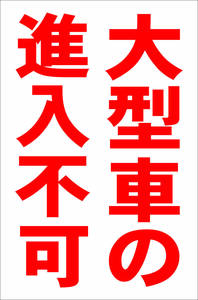お手軽縦型看板「大型車の進入不可（赤）」屋外可 送料込み