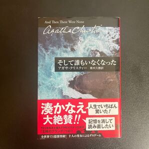 そして誰もいなくなった (ハヤカワ文庫 クリスティー文庫 80) アガサ・クリスティー/著 青木久惠/訳