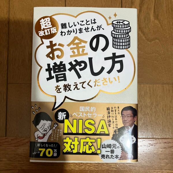 難しいことはわかりませんが、お金の増やし方を教えてください! (超改訂版) 山崎元/著 大橋弘祐/著