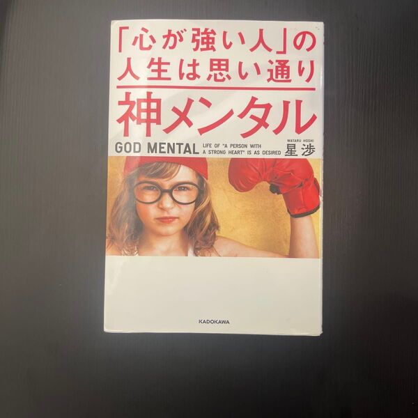 「神メンタル「心が強い人」の人生は思い通り」星 渉定価: ¥ 1400#星渉 #星_渉 #本 #社会