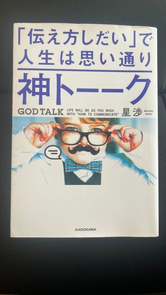 神トーーク 「伝え方しだい」で人生は思い通り 星渉/著