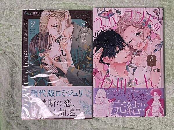 ★わたなべ志穂/いいから黙ってキスをして 2巻★ことのは紬/ネバーランドの白川さん 3巻