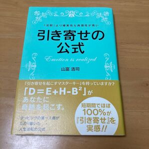 引き寄せの公式 Emotion is realized 山富浩司