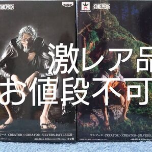 ★ CREATOR×CREATOR シルバーズ・レイリー 特別カラーver. 通常 2個セット 造型師×写真家 新品未開封 レア