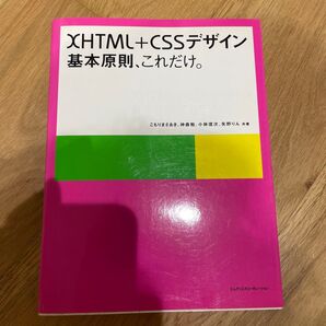 XHTML+CSSデザイン|基本原則、これだけ。 こもりまさあき/共著 神森勉/共著 小林信次/共著 矢野りん/共著