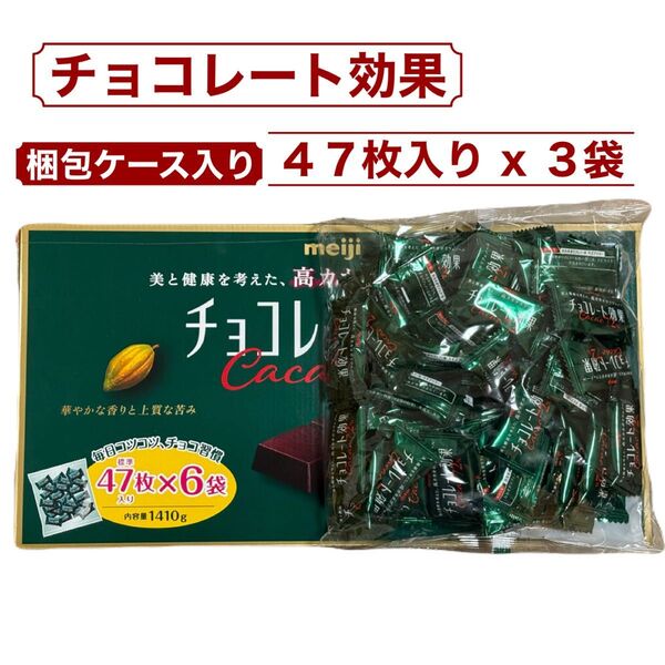 47枚 x 3袋 明治 チョコレート効果 カカオ72% 高カカオポリフェノール 127mg コストコ