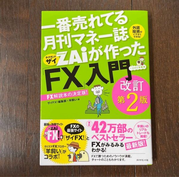 一番売れてる月刊マネー誌ZAiが作った「FX」入門 …だけど本格派 外貨投資がイマすぐできる! FX解説本の決定版!(改訂第2版)
