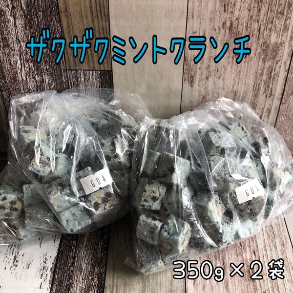 ザクザクミントクランチ 700g アウトレット チョコレート お菓子 チョコミント 工場直売
