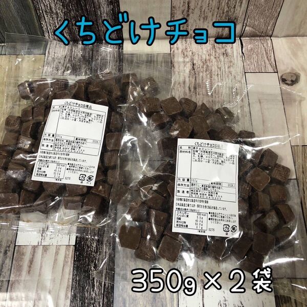 くちどけチョコ 700g アウトレット チョコレート キューブ お菓子 大容量 キューブチョコ ブロックチョコ 工場直売