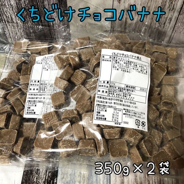 くちどけチョコバナナ 700g アウトレット チョコレート キューブ お菓子 大容量 キューブチョコ ブロックチョコ 工場直売