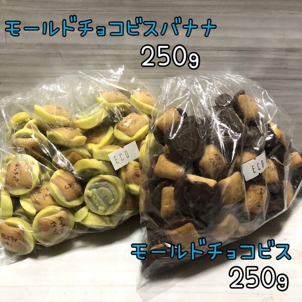 モールドチョコビス モールドチョコビスバナナ アウトレット チョコレート お菓子 工場直売