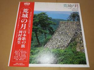 L1838◆LP / 岡村喬生 / 荒城の月 日本歌の旅 / 早川正昭、ヴィヴァルディ合奏団