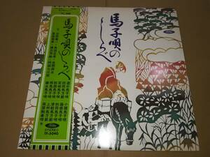 L1874◆LP / 浜田喜一、角田正孝、他 / 民謡 馬子唄のしらべ