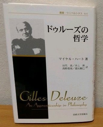 ドゥルーズの哲学 新装版 マイケル・ハート 田代真 井上摂 浅野俊哉 暮沢剛巳 叢書・ウニベルシタス 法政大学出版局