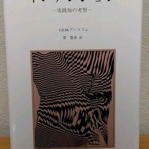 インテンション: 実践知の考察 G.E.M.アンスコム 菅豊彦 産業図書