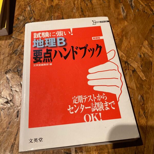 (単行本) 高校要点ハンドブック 地理B (管理:10111)