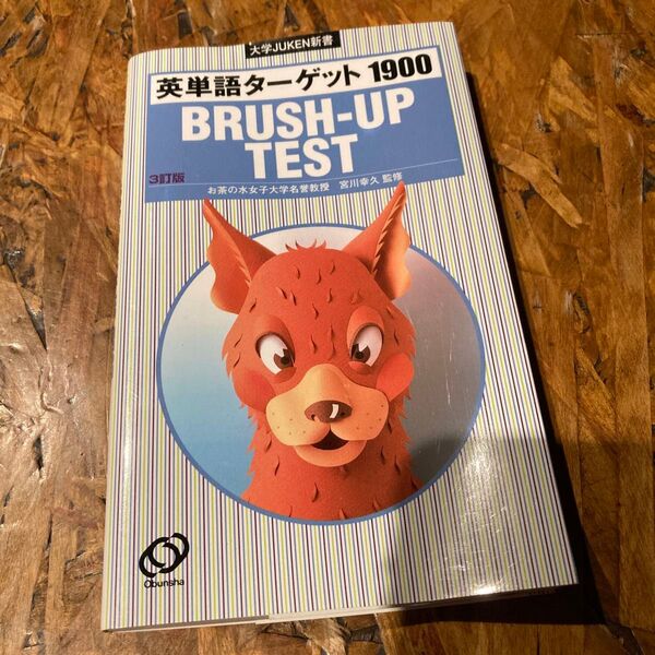 英単語ターゲット1900 BRUSH-UP TEST (大学JUKEN新書) (3訂版) 宮川幸久/監修