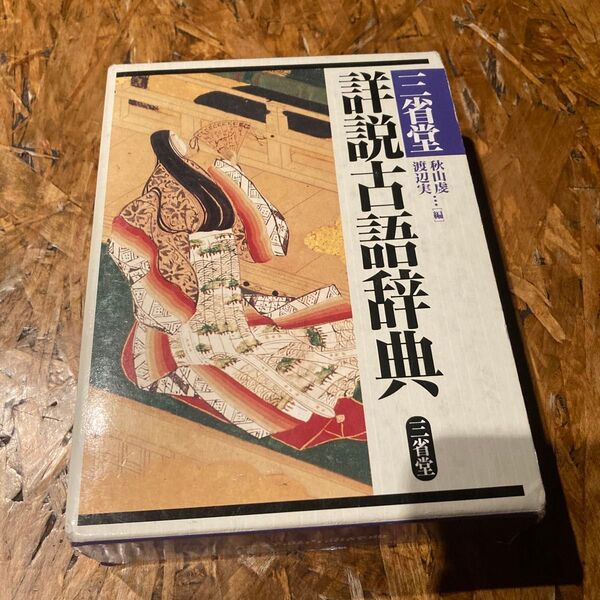 三省堂 詳説古語辞典 秋山虔/編 渡辺実/編