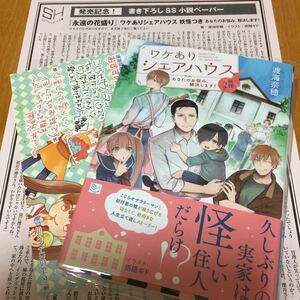 【ワケありシェアハウス 妖怪つき あなたのお悩み、解決します！】渡海奈穂/雨隠ギド【帯/出版社ペーパー/出版社POP付】