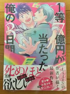 【1等7億円が当たった俺の3日間】常倉三矢【帯/出版社/アニメイト/コミコミ/こみらの!特典付】