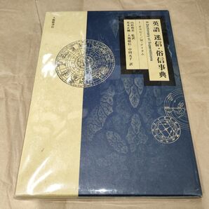 英語 迷信・俗信事典