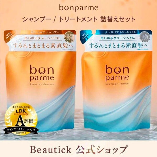 ボンパルムボンリペアシャンプー&トリートメント詰め替えアプリコット&ムスクの香り (300g+300mL)×1セット