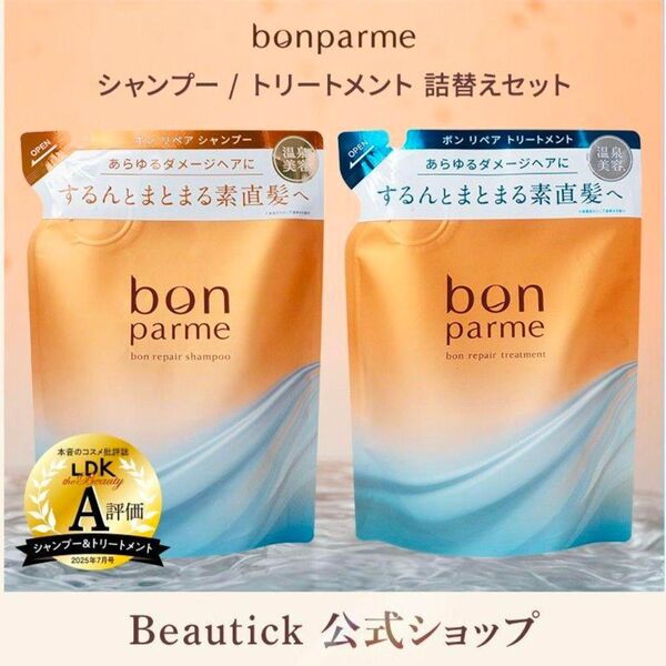 bonparme ボンパルム ボン リペア シャンプー・トリートメント 詰め替え300ml+300g 1セット