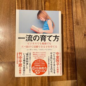 一流の育て方 ビジネスでも勉強でもズバ抜けて活躍できる子を育てる