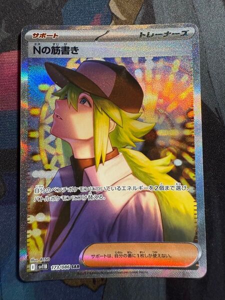 Nの筋書き SAR 173/086 ポケモンカード