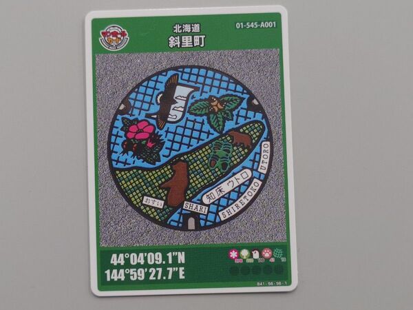 【配布終了】斜里町 A001 マンホールカード(2208-00-004)北海道