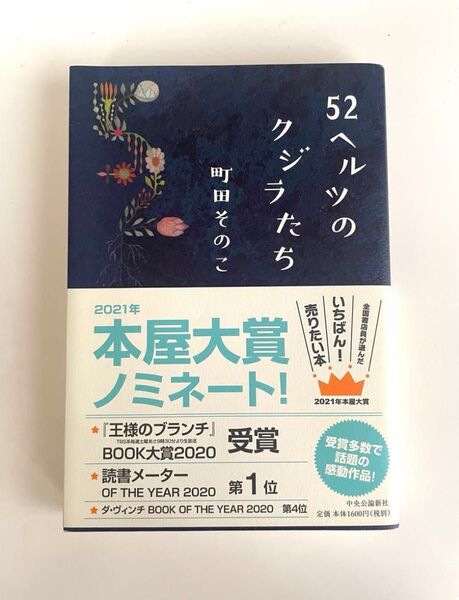 52ヘルツのクジラたち 町田そのこ 中央公論新社
