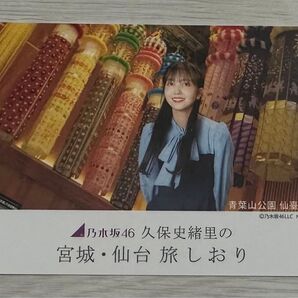 乃木坂46 久保史緒里さん オリジナルフォトカード 『宮城・仙台 旅 しおり』青葉山公園 仙台緑彩館 萩の月