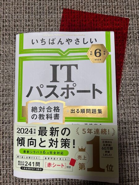 いちばんやさしいITパスポート 2024年版