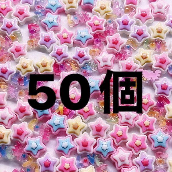 ミニパーツ mix・50個セット・ハンドメイドデコレーション星LOVE文字・ホイップデコ・ランダム