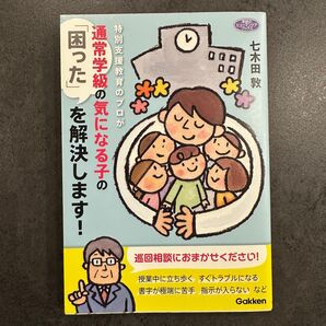 七木田敦 通級 特別支援教育 特別支援 気になる子 巡回相談 問題行動 発達障害 教育書 学校