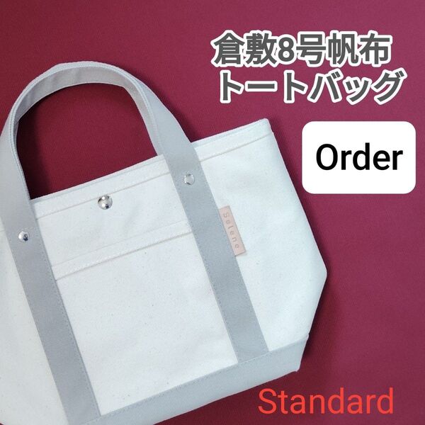 倉敷8号帆布トートバッグ Order 生地100色 サイズオーダー可能