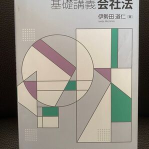 基礎講義 会社法 伊勢田道仁 中央経済社