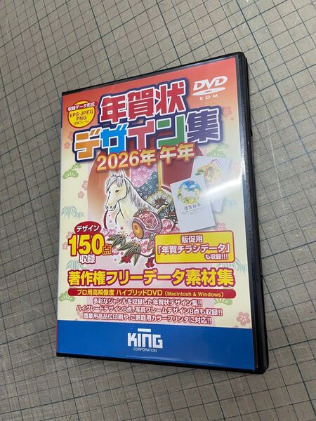 キング製純正品 2026年午年 年賀状デザイン集 商用利用DVD付き