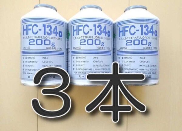 エアコンガス カーエアコン冷媒 134aフロンガス HFC-134aフロンガス ガス補充
