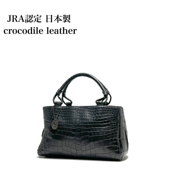 【美品】JRA認定品 日本製/クロコダイルレザー ワニ革/マットクロコダイル センター取り/3室構造/ハンドバッグ
