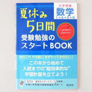 本 問題集 「大学受験 数学Ⅰ＋Ａ＋Ⅱ＋Ｂ 夏休み5日間 受験勉強のスタートBOOK」 旺文社 高校学習