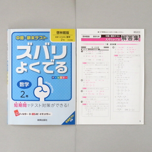 本 問題集 「中間・期末テスト ズバリよくでる 数学 2年 啓林館版 未来へひろがる 完全準拠」新興出版社 赤フィルター/小冊子/別冊解答集付