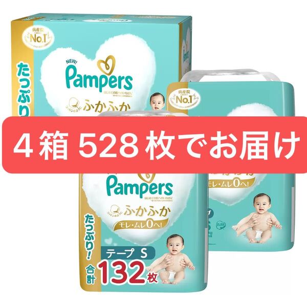 【テープSサイズ】パンパース オムツ はじめての肌へのいちばん(4〜8kg)132枚 × 4箱セット(合計528枚)