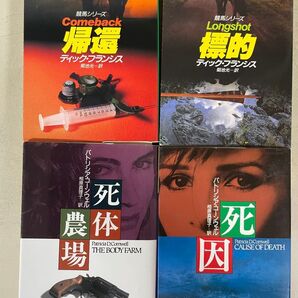 文庫 パトリシアコーンウェル 死体農場、死因 ディックフランシス 帰還、標的
