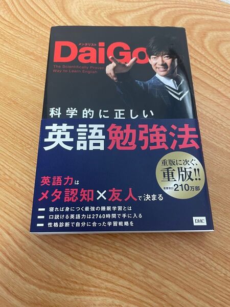 科学的に正しい英語勉強法 DaiGo DHC
