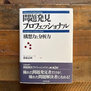 問題発見プロフェッショナル 構想力と分析力 斎藤嘉則/著