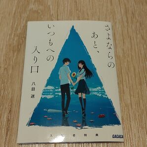 「夏へのトンネル、さよならの出口」入場者特典 さよならのあと、いつもへの入り口 小説